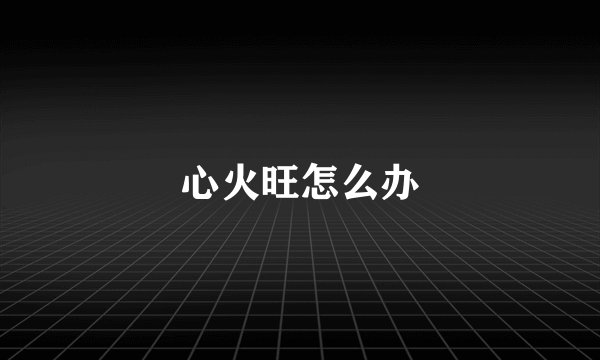 心火旺怎么办