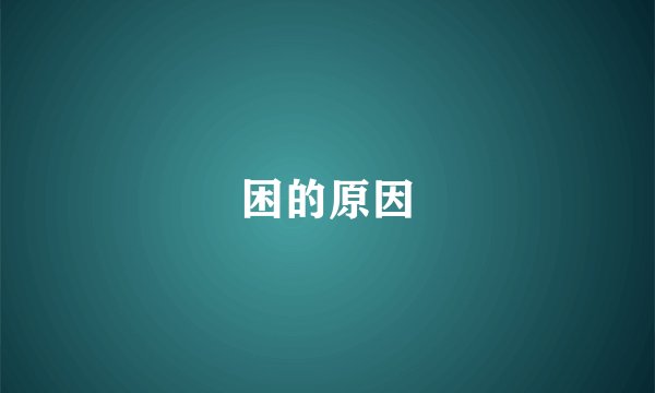 困的原因