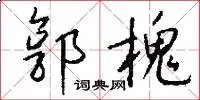 郭槐