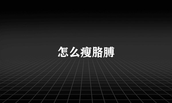 怎么瘦胳膊