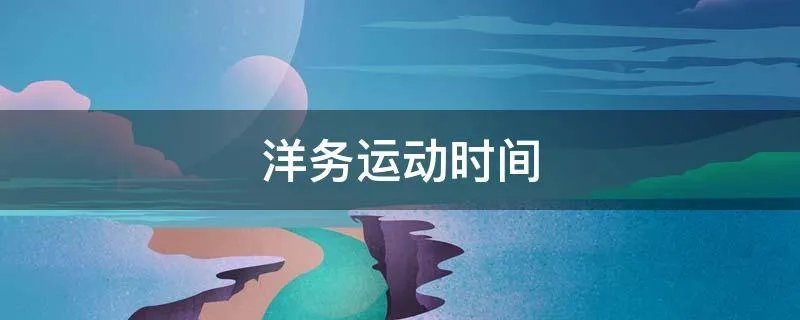 洋务运动时间