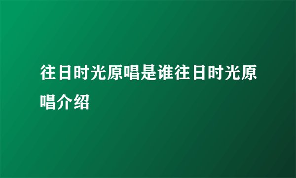 往日时光原唱是谁往日时光原唱介绍