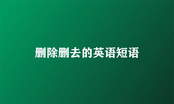 删除删去的英语短语