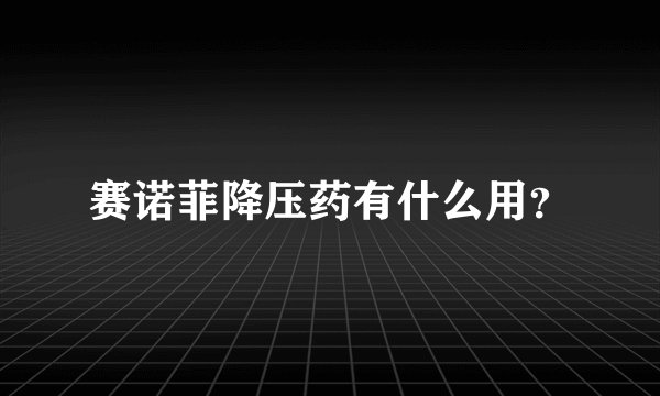 赛诺菲降压药有什么用？