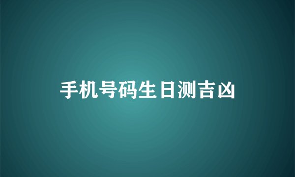 手机号码生日测吉凶