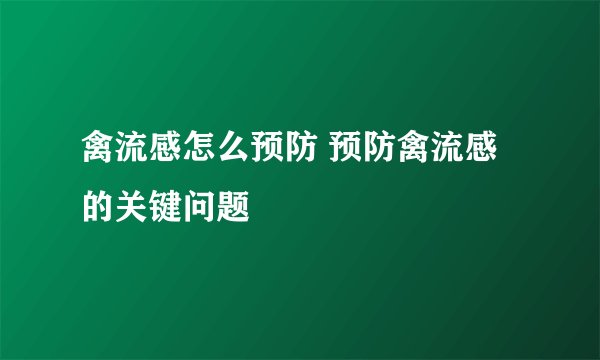 禽流感怎么预防 预防禽流感的关键问题