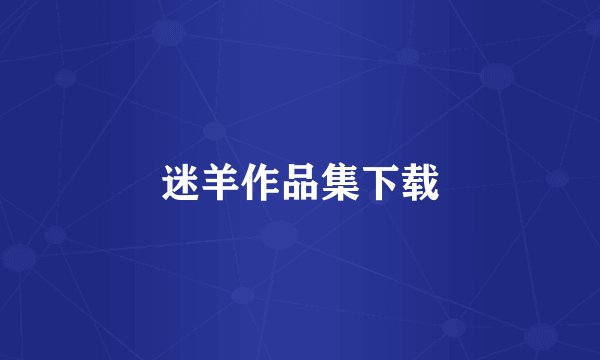 迷羊作品集下载