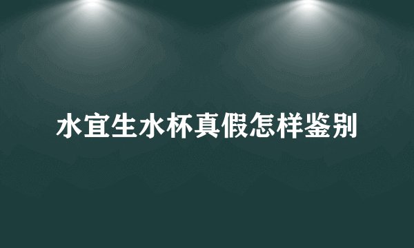 水宜生水杯真假怎样鉴别