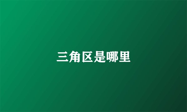 三角区是哪里