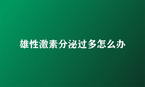 雄性激素分泌过多怎么办