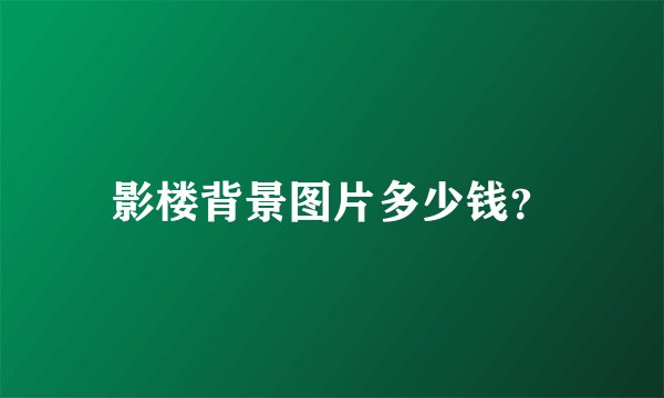 影楼背景图片多少钱？