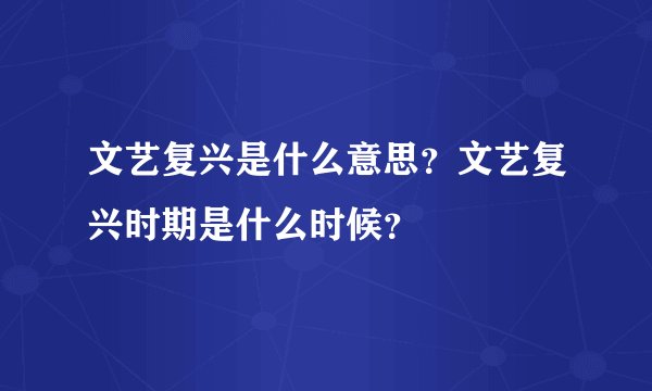 文艺复兴是什么意思？文艺复兴时期是什么时候？
