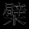 檗