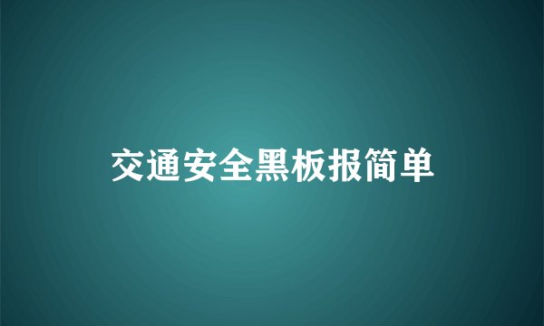 交通安全黑板报简单