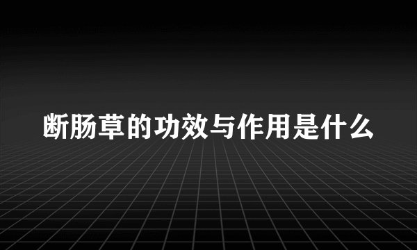 断肠草的功效与作用是什么