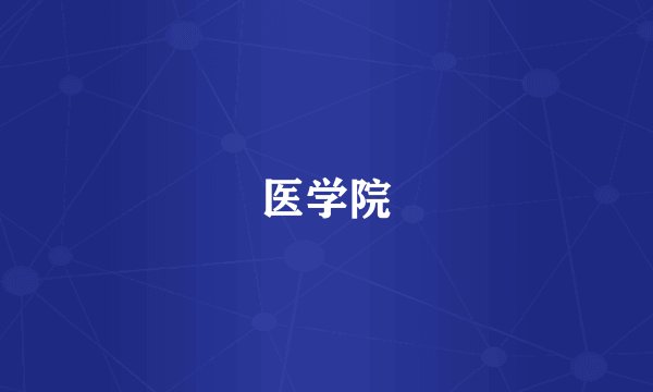 医学院