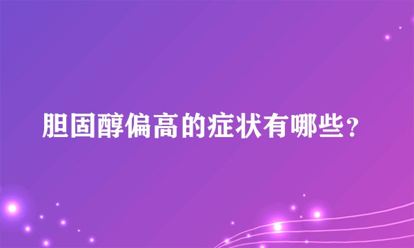胆固醇偏高的症状有哪些?