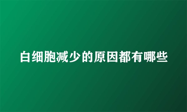 白细胞减少的原因都有哪些