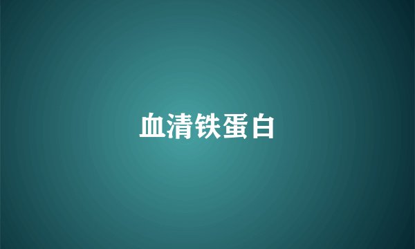 血清铁蛋白