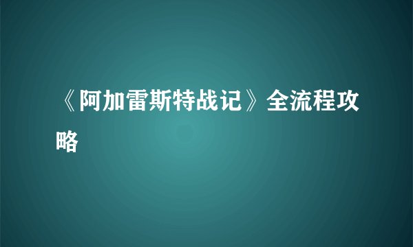 《阿加雷斯特战记》全流程攻略