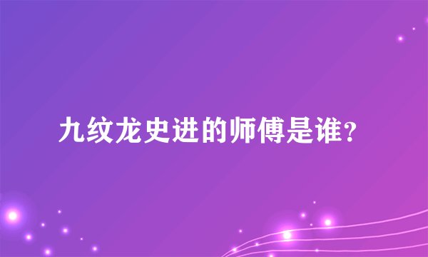 九纹龙史进的师傅是谁？