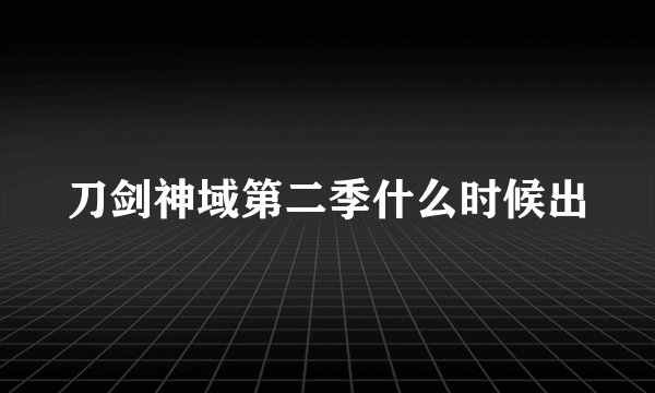 刀剑神域第二季什么时候出