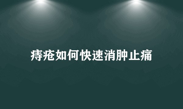 痔疮如何快速消肿止痛