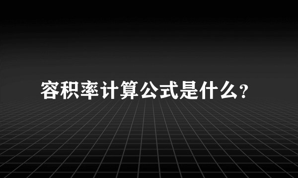 容积率计算公式是什么?