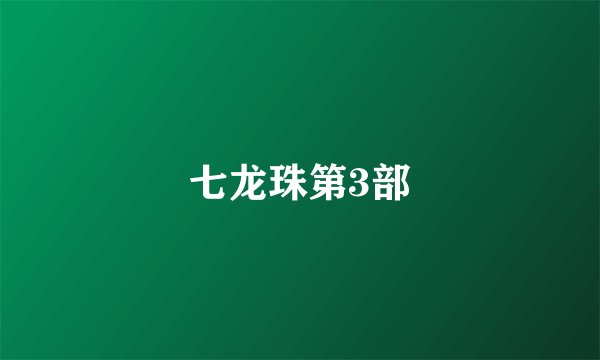 七龙珠第3部