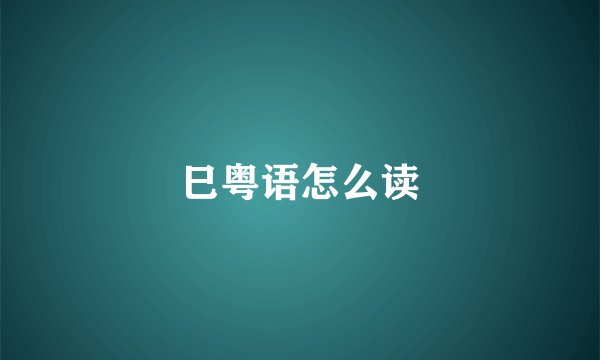 巳粤语怎么读