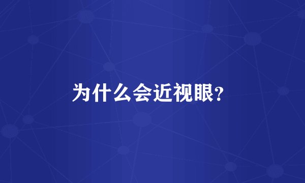 为什么会近视眼？