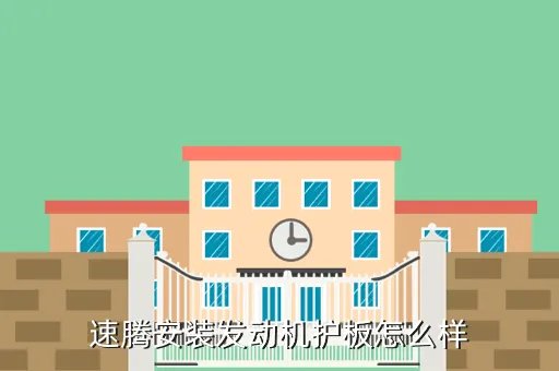 新速腾发动机护板，速腾安装发动机护板怎么样