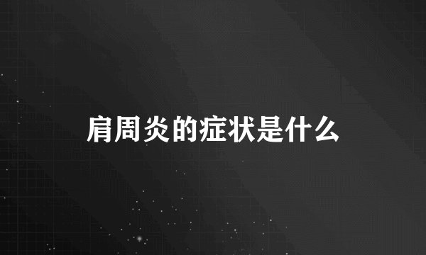肩周炎的症状是什么