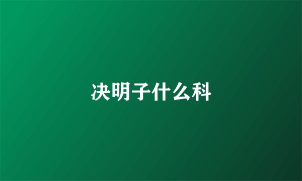 决明子什么科