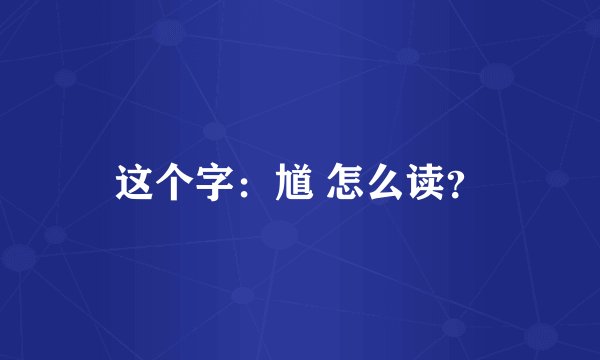 这个字：馗 怎么读？