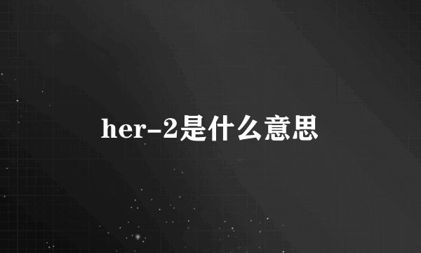 her-2是什么意思
