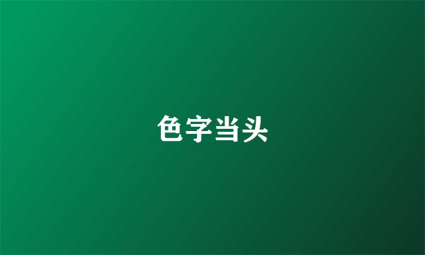 色字当头