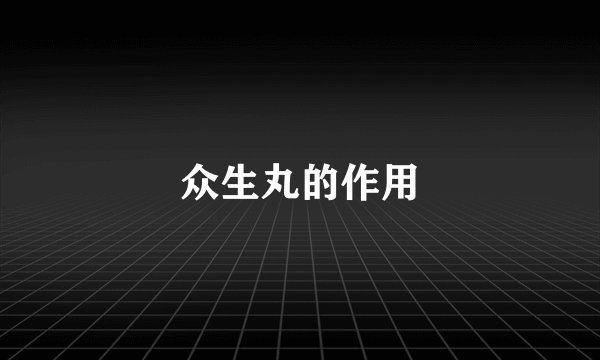 众生丸的作用