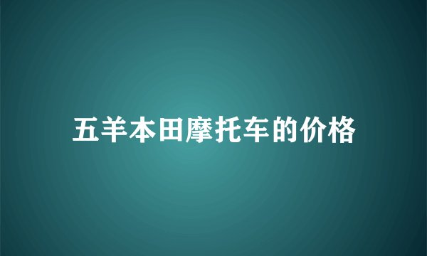 五羊本田摩托车的价格