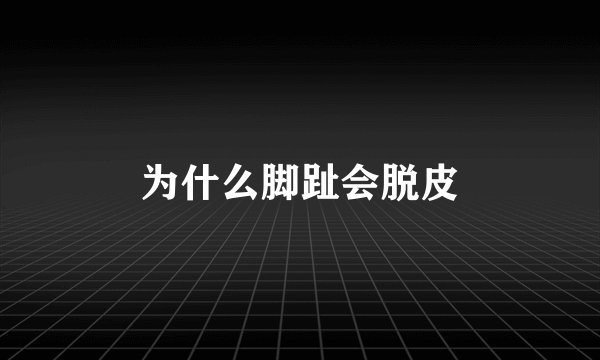 为什么脚趾会脱皮