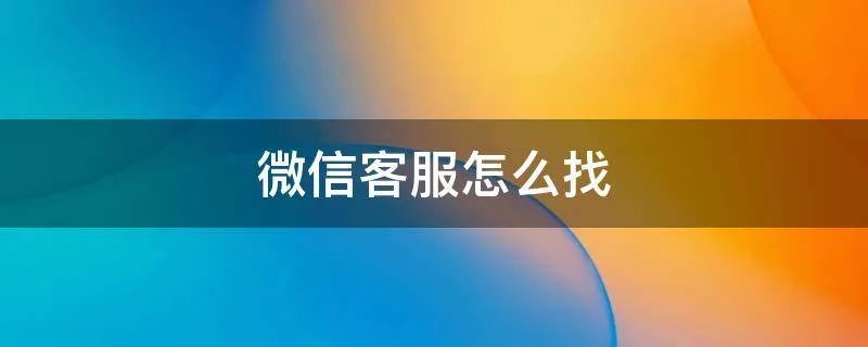 微信客服怎么找