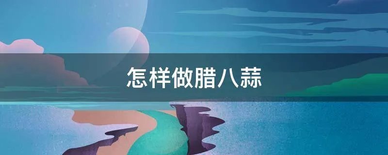 怎样做腊八蒜