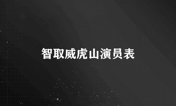 智取威虎山演员表