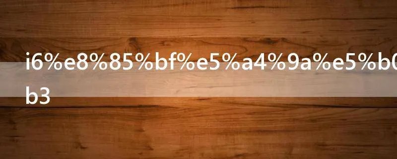 i6腿多少厘米