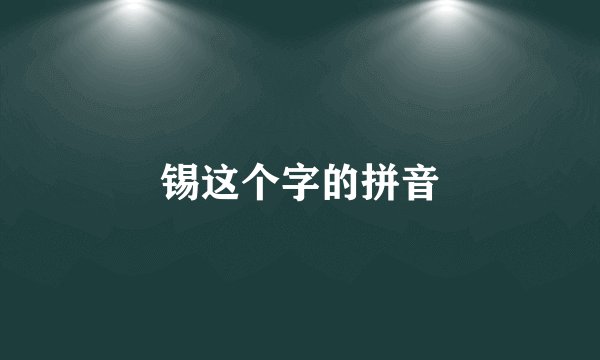 锡这个字的拼音