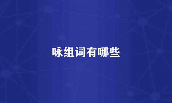 咏组词有哪些