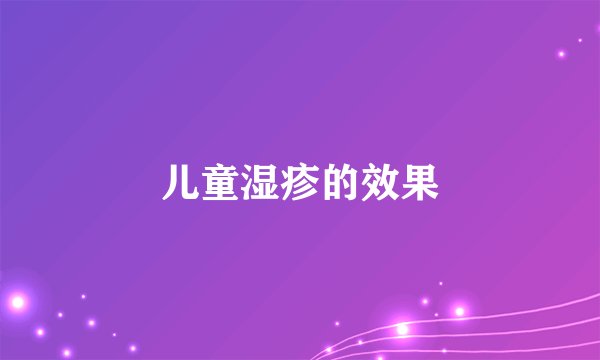 儿童湿疹的效果