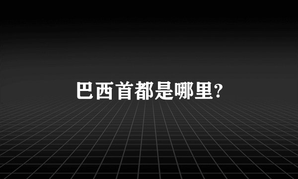 巴西首都是哪里?