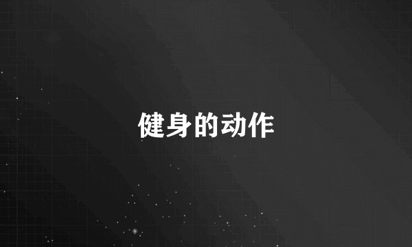 健身的动作
