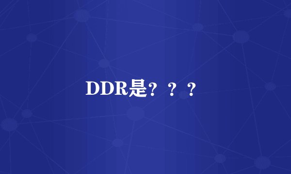 DDR是？？？